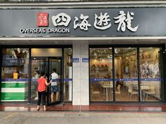 -四海游龙(紫竹店)