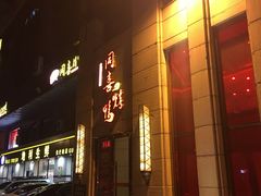 门面-同喜烤鸭店(光芒店)