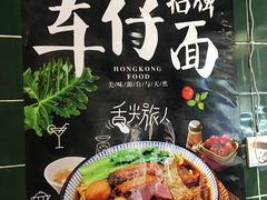 -無牌小范·香港明星美食