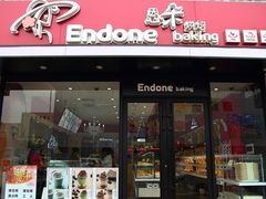 门面-恩朵烘焙坊(金街总店)