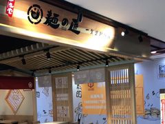 -麵の匠·一生堂(新世界店)