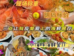 -小海豚•老字号海鲜餐厅(天涯店)