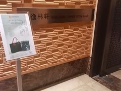 -逸林轩中餐厅(中信泰富朱家角锦江酒店)