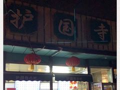门面-护国寺小吃(新街口店)