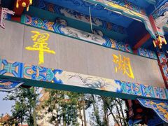 -翠湖公园
