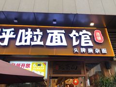 -呼啦面馆·头牌豌杂面(爱琴海店)
