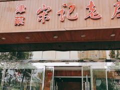 门面-津菜宋记老房子(平山道店)