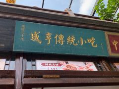 门面-香园茶社·金陵小灶(老门东店)