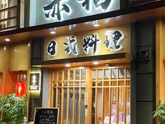 -赤稻·日式料理(禅城店)