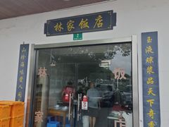 -林家饭店(新林公路店)