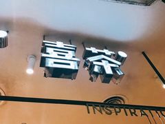 -喜茶(上海兴业太古汇店)