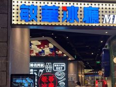 门面-敏华冰厅(番禺天河城店)