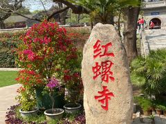 -红螺寺