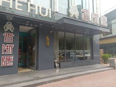 门面-香浙汇(望京店)