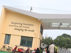 -上海英国外籍人员子女学校(浦西校区)