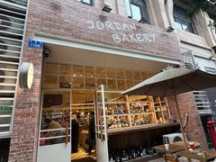 -佐敦面包铺·JORDAN BAKERY