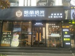 门面-焙丽拾光(麦凯乐直营店)