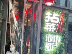 门面-拈菜(观音桥阳光世纪店)