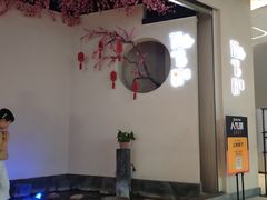 -花千醉拾季(雨花世茂店)