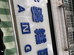 门面-芳婆糕团店(王府大街店)
