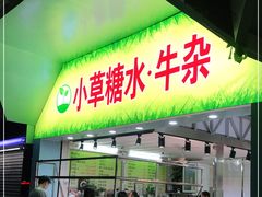 门面-小草糖水(海棠村店)