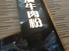 -食悦天美食广场(西安CityOn熙地港购物中心店)