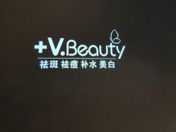 -苑苑vbeauty科技美容SPA