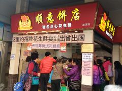 门面-纯心饼店(源溪店)