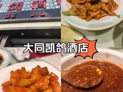 -凯鸽酒楼(大同振兴街店)