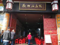 门面-欢姐伦教糕(北海大道北店)