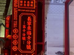 -肥汁米蘭香港米线(长宁来福士店)