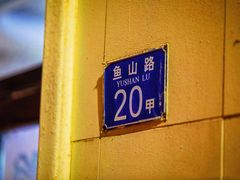 -华春餐馆(鱼山路店)