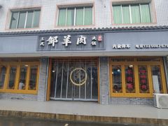 -邹羊肉火锅