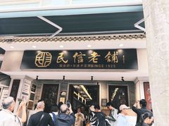 -民信老铺(双皮奶博物馆店)
