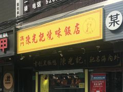 门面-陈光记烧腊(长寿路店)