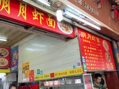 门面-明月虾面(厦禾路店)
