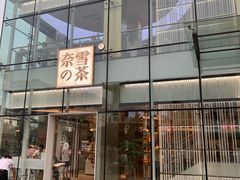 门面-奈雪的茶(观前街店)