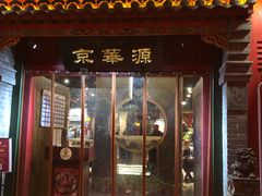 门面-清真·京华源铜锅涮肉(丰庆店)