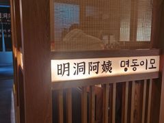 -明洞阿姨·韩式酱蟹烤肉·创意料理(三元桥店)