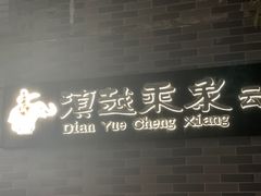 -滇越乘象云南餐厅(豆各庄店)