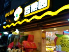 -百果园PAGODA(庆春东路店)