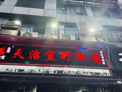 -天治宣·野椒鸡(龙头寺总店)
