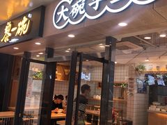 门面-黎一碗大碗手工面(城市立方店)