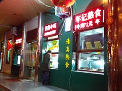 门面-年记·兴顺斋 牛街清真熟食小吃店