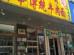 门面-丝路伊兰·兰州牛肉面(牛街总店)