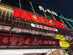 -那红花·东北菜铁锅炖(仙林金鹰店)