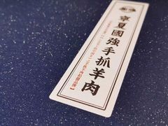 -宁夏国强手抓羊肉·清真菜(未央路凤三店)