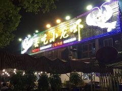 -去吃小龙虾·江湖菜·烧烤(南滨路店)