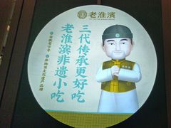 -老淮滨-蚌埠非遗小吃(淮河路店)