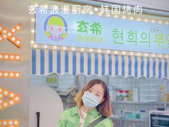 -玄希浪漫厨房·韩料烤肉(湖滨银泰in77店)